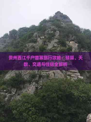 南宫NG28-贵州西江千户苗寨旅行攻略：预算、天数、交通与住宿全解析