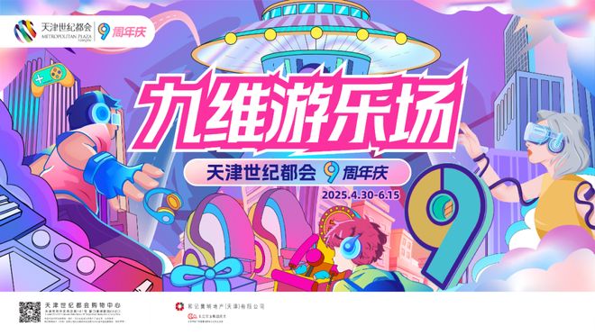南宫NG28-天津世纪都会9周年庆《九维游乐场》盛大启幕科技游戏与消费狂欢盛宴